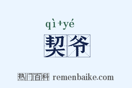 契爷是什么意思的图片